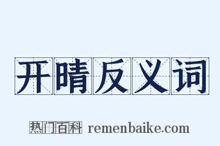 开晴反义词是什么意思的图片
